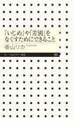 「いじめ」や「差別」をなくすためにできること