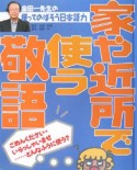 金田一先生の使ってのばそう日本語力　家や近所で使う敬語　ごめんください・いらっしゃいませ・・・どんなふうに使う？（5）