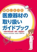 看護における　医療器材の取り扱いガイドブック