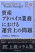 資産アドバイス業務における運営上の問題