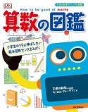 算数の図鑑　子供の科学ビジュアル図鑑