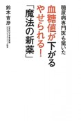 糖尿病専門医も驚いた　血糖値が下がるやせられる！「魔法の新薬」