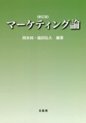 マーケティング論　新訂版