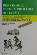 ブラジル人と小学校教師のための学校生活まるごとガイド