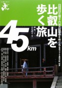 エコ旅ニッポン　比叡山を歩く旅