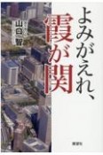 よみがえれ、霞が関