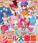 キラキラ☆プリキュアアラモード　シール大図鑑