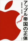 アップル帝国の正体