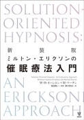 ミルトン・エリクソンの催眠療法入門＜新装版＞