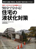 90分で分かる！住宅の液状化対策　日経アーキテクチュアDVD講義シリーズ