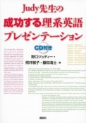 Judy先生の成功する理系英語プレゼンテーション　CD付