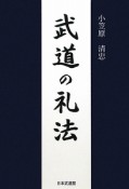 武道の礼法