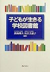 子どもが生きる学校図書館