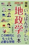 図解　いちばんやさしい地政学の本　2019－2020