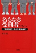 名もなき受刑者たちへ