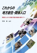 これからの地方創生・関係人口　関係人口から持続可能な地域の創り手へ