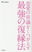 恋愛の常識をくつがえす最強の復縁法