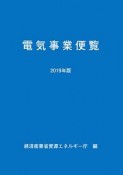 電気事業便覧　2019