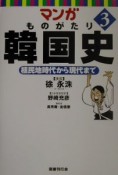 マンガものがたり韓国史　植民地時代から現代まで（3）