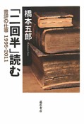 「二回半」読む