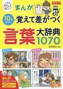 まんが10才までに覚えて差がつく言葉大辞典1070　小学生おもしろ学習シリーズ