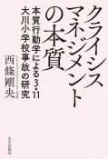 クライシスマネジメントの本質　本質行動学による3．11大川小学校事故の研究