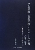 民主主義・共産主義・イスラーム主義の現代略史