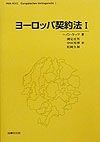 ヨーロッパ契約法（1）