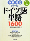 クラウン　ドイツ語単語1600　CD付き