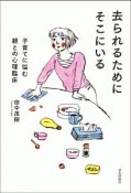 去られるためにそこにいる　子育てに悩む親との心理臨床