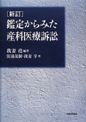 鑑定からみた産科医療訴訟＜新訂＞