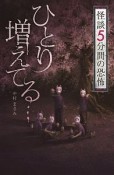 怪談　5分間の恐怖　ひとり増えてる…