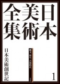 日本美術全集　日本美術創世記　縄文・弥生・古墳時代（1）