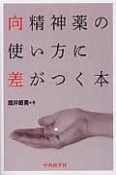 向精神薬の使い方に差がつく本