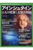 アインシュタイン　巨人の足跡と未解決問題　日経サイエンス創刊50周年記念