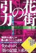 花街の引力　東京の三業地、赤線跡を歩く