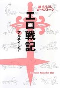 エロ戦記　続・もろだしガールズトーク