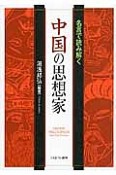 中国の思想家　名言で読み解く