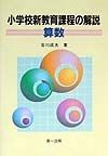 小学校新教育課程の解説　算数