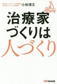 治療家づくりは人づくり