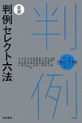 岩波　判例セレクト六法　平成24年