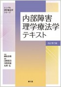 内部障害理学療法学テキスト＜改訂第3版＞　シンプル理学療法学シリーズ