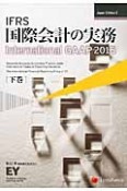 IFRS国際会計の実務（下）