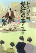 髪結の亭主　子別れ橋（5）