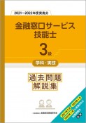 3級金融窓口サービス技能士学科・実技過去問題解説集　2021〜2022年度実施分