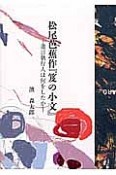 松尾芭蕉作『笈の小文』－遺言執行人は何をしたか－