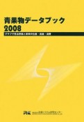 青果物データブック　2008