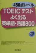 TOEICテストよく出る英単語・熟語800