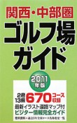 関西・中部圏ゴルフ場ガイド　2011