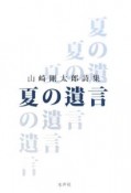 夏の遺言　山崎剛太郎詩集